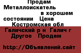  Продам Металлоискатель Garrett Graphic Target ID в хорошем состоянии › Цена ­ 10 000 - Костромская обл., Галичский р-н, Галич г. Другое » Продам   